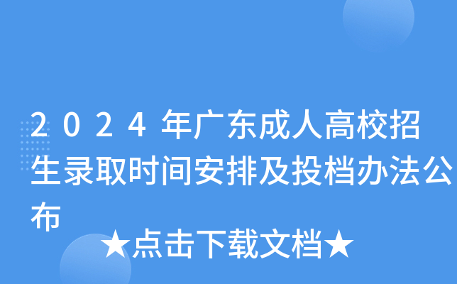 2024年广东成人高校招生录取时间安排及投档办法公布
