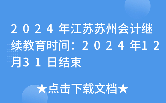 2024年江苏苏州会计继续教育时间：2024年12月31日结束