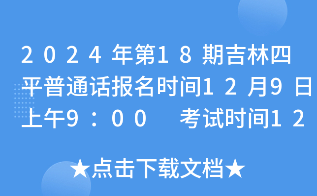 2024年第18期吉林四平普通话报名时间12月9日上午9：00 考试时间12月22日