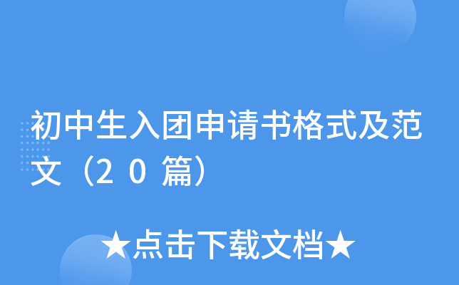 初中生入团申请书格式及范文（20篇）