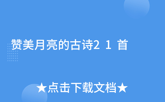 赞美月亮的古诗21首