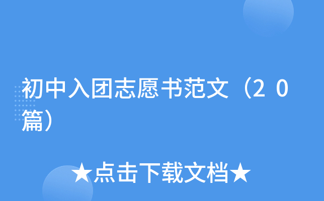 初中入团志愿书范文（20篇）