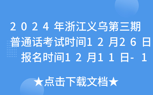 2024年浙江义乌第三期普通话考试时间12月26日 报名时间12月11日-13日