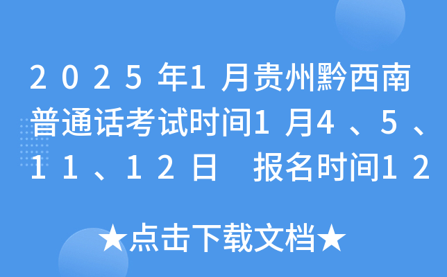 2025年1月贵州黔西南普通话考试时间1月4、5、11、12日 报名时间12月9日-20日