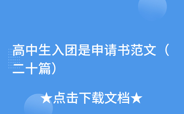 高中生入团是申请书范文（二十篇）