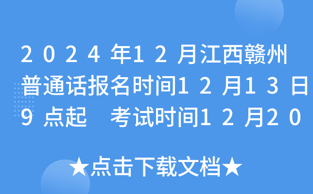 2024年12月江西赣州普通话报名时间12月13日9点起 考试时间12月20、21、28、29日