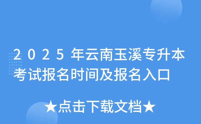 2025年云南玉溪专升本考试报名时间及报名入口