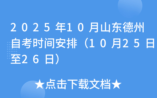 2025年10月山东德州自考时间安排（10月25日至26日）