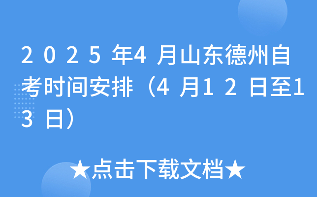 2025年4月山东德州自考时间安排（4月12日至13日）