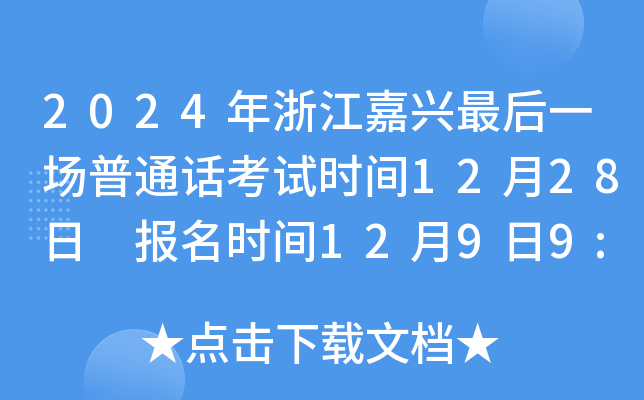 2024年浙江嘉兴最后一场普通话考试时间12月28日 报名时间12月9日9:00起