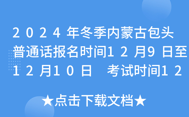 2024年冬季内蒙古包头普通话报名时间12月9日至12月10日 考试时间12月13日-12月14日