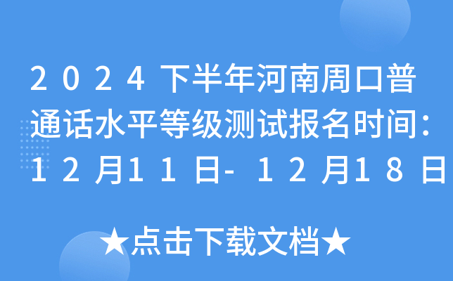 2024下半年河南周口普通话水平等级测试报名时间：12月11日-12月18日