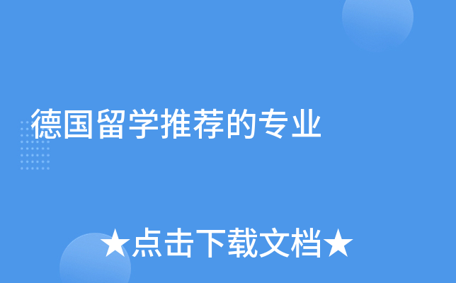 德国留学推荐的专业