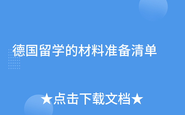 德国留学的材料准备清单