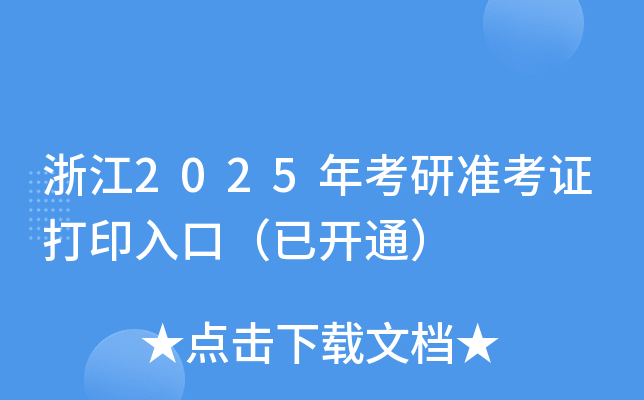 浙江2025年考研准考证打印入口（已开通）