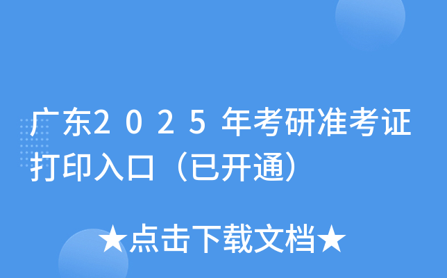 广东2025年考研准考证打印入口（已开通）
