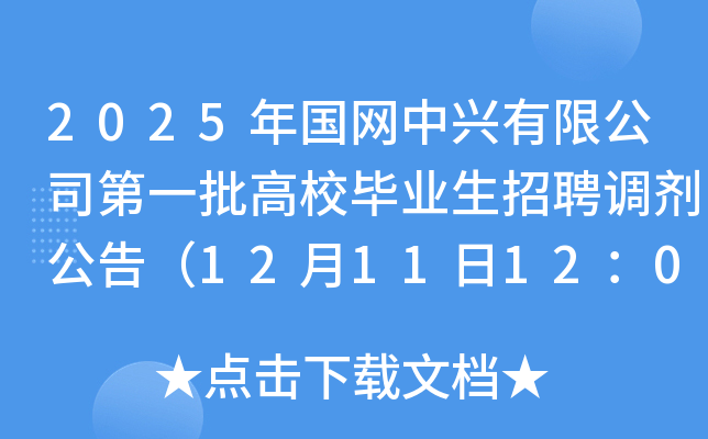 2025年国网中兴有限公司第一批高校毕业生招聘调剂公告（12月11日12：00前）