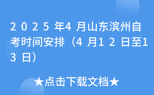 2025年4月山东滨州自考时间安排（4月12日至13日）