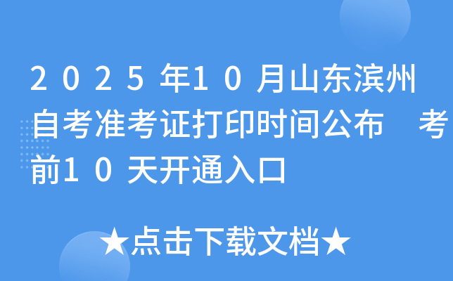 2025年10月山东滨州自考准考证打印时间公布 考前10天开通入口