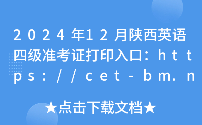 202412Ӣļ׼֤ӡڣhttps://cet-bm.neea.edu.cn/ѿͨ