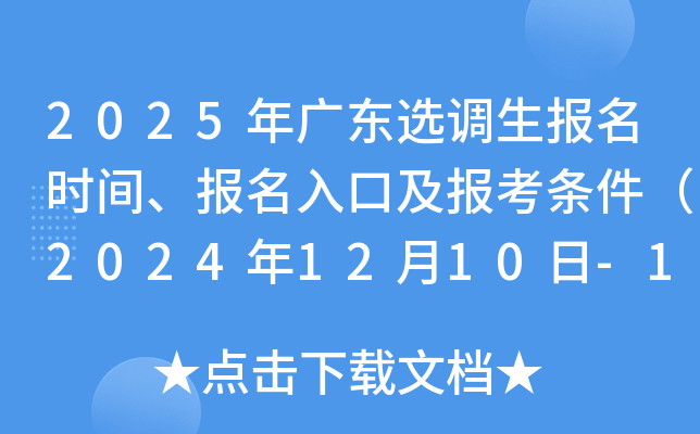 2025年广东选调生报名时间、报名入口及报考条件（2024年12月10日-14日）