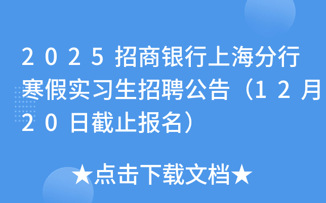 2025招商银行上海分行寒假实习生招聘公告（12月20日截止报名）