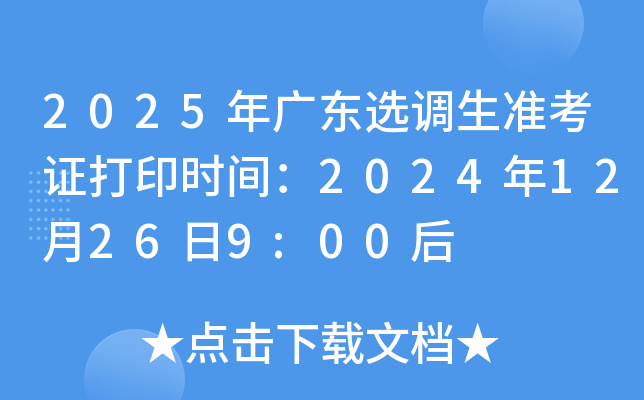 2025年广东选调生准考证打印时间：2024年12月26日9:00后