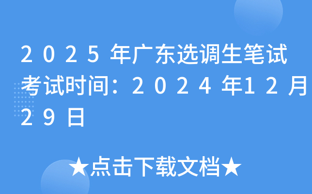 2025年广东选调生笔试考试时间：2024年12月29日