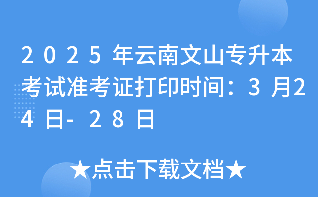 2025年云南文山专升本考试准考证打印时间：3月24日-28日