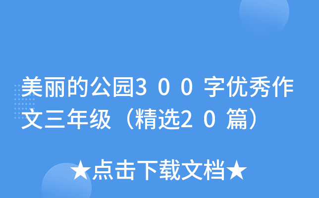 美丽的公园300字优秀作文三年级（精选20篇）
