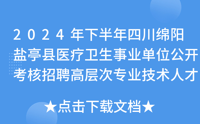 2024年下半年四川绵阳盐亭县医疗卫生事业单位公开考核招聘高层次专业技术人才7名公告