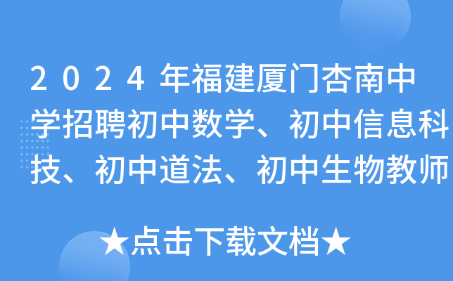 2024年福建厦门杏南中开云kaiyun(中国)招聘初中数开云kaiyun(中国)、初中信息科技、初中道法、初中生物教师