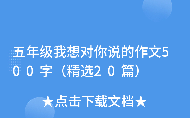 五年级我想对你说的作文500字（精选20篇）