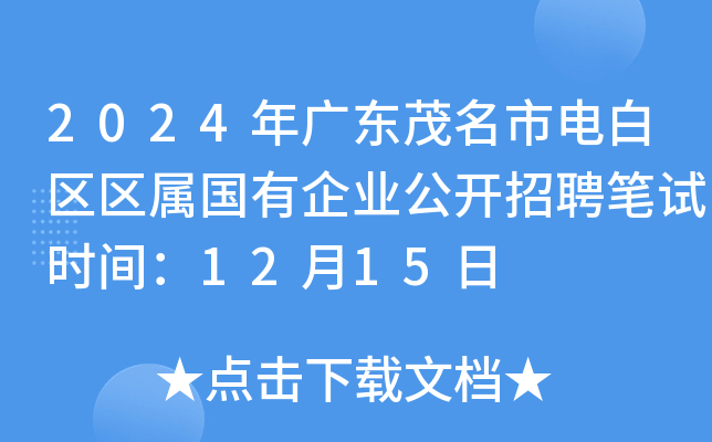 2024年广东茂名市电白区区属国有企业公开招聘笔试时间：12月15日