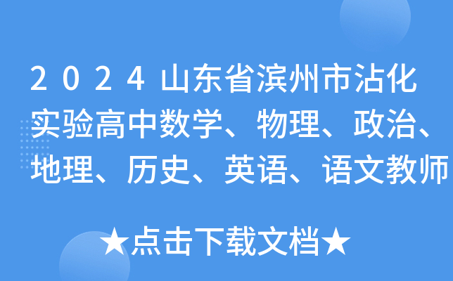 2024山东省滨州市沾化实验高中数开云kaiyun(中国)、物理、政治、地理、历史、英语、语文教师招聘公告