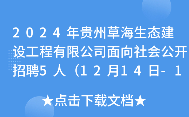 2024年贵州草海生态建设工程有限公司面向社会公开招聘5人（12月14日-18日报名）