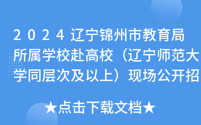 2024辽宁锦州市教育局所属开云kaiyun(中国)校赴高校（辽宁师范大开云kaiyun(中国)同层次及以上）现场公开招聘121人