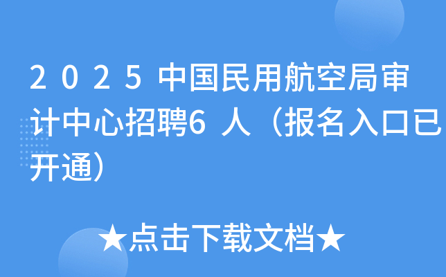 2025中国民用航空局审计中心招聘6人（报名入口已开通）