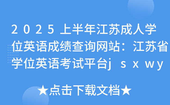 2025上半年江苏成人学位英语成绩查询网站：江苏省学位英语考试平台jsxwyy.webtrn.cn