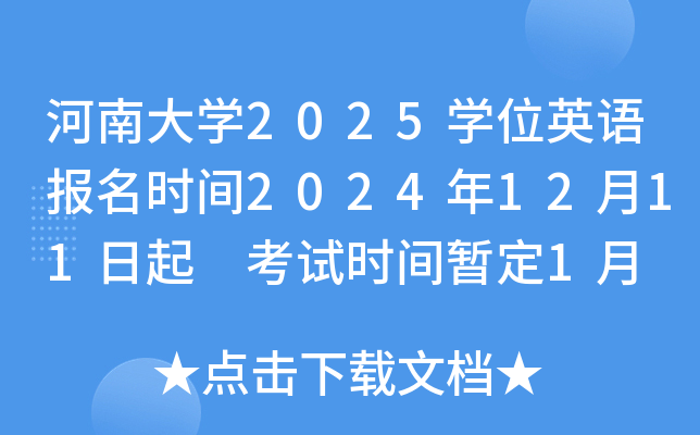 河南大学2025学位英语报名时间2024年12月11日起 考试时间暂定1月 考前一周打印准考证
