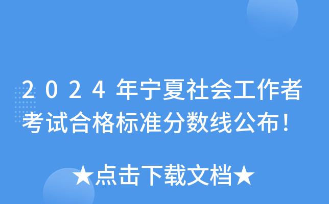 2024年宁夏社会工作者考试合格标准分数线公布！