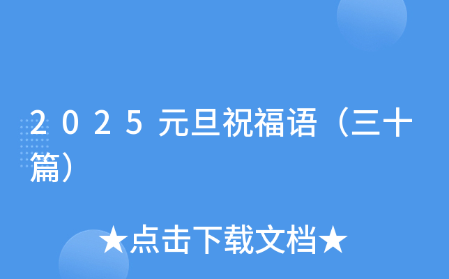 2025元旦祝福语（三十篇）