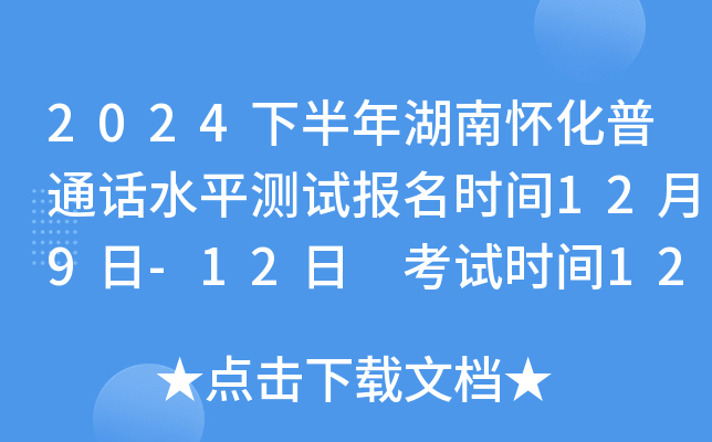 2024下半年湖南怀化普通话水平测试报名时间12月9日-12日 考试时间12月21日、22日