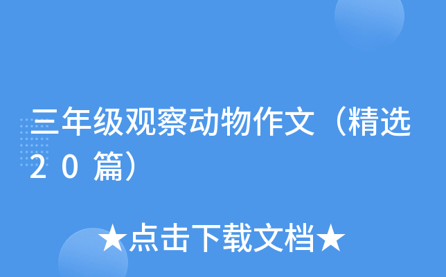 三年级观察动物作文（精选20篇）