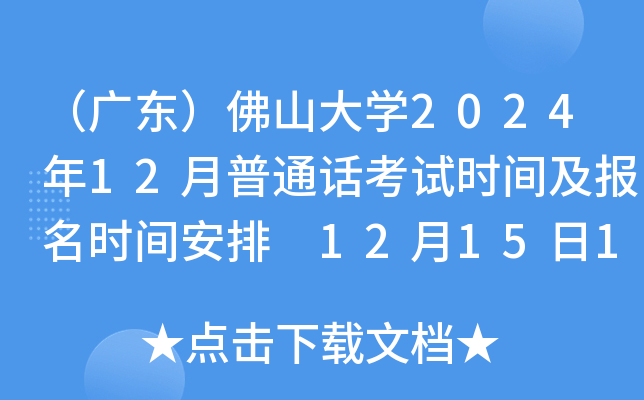 （广东）佛山大学2024年12月普通话考试时间及报名时间安排 12月15日10：00起报考