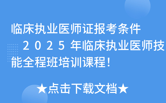 临床执业医师证报考条件  2025年临床执业医师技能全程班培训课程！