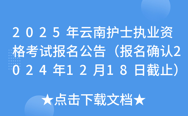 2025年云南护士执业资格考试报名公告（报名确认2024年12月18日截止）