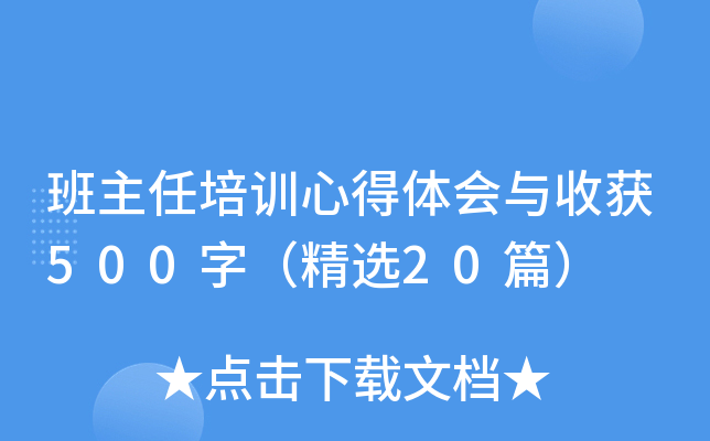 班主任培训心得体会与收获500字（精选20篇）