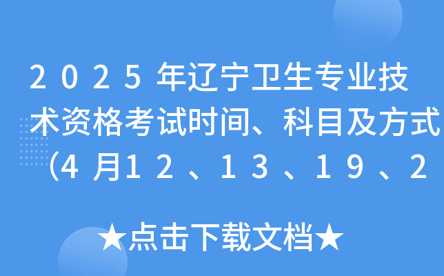 2025年辽宁卫生专业技术资格考试时间、科目及方式（4月12、13、19、20日）
