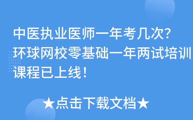 中医执业医师一年考几次？环球网校零基础一年两试培训课程已上线！